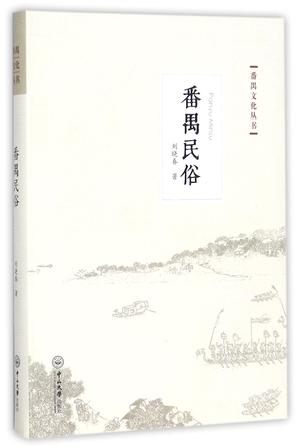 番禺民俗/番禺文化丛书