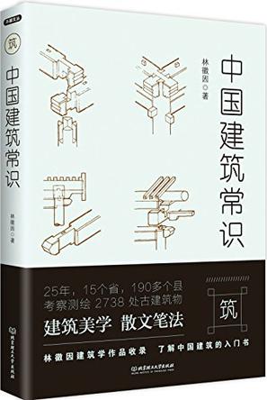 中国建筑常识书籍封面