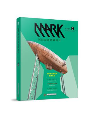 MARK国际最新建筑设计（中文版No.2）