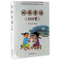 闽南童谣500首