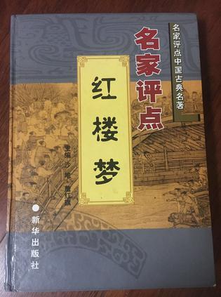 名家评点中国古典名著(共6卷)红楼梦