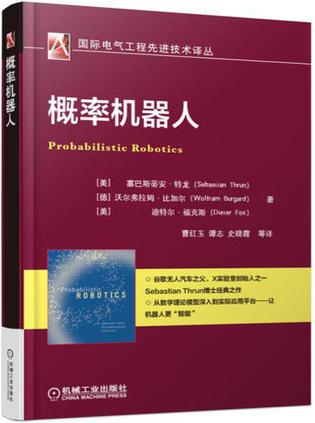 概率机器人/国际电气工程先进技术译丛