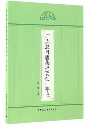 四库总目唐集提要会证平议