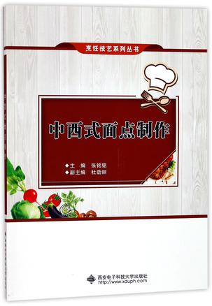 中西式面点制作/烹饪技艺系列丛书
