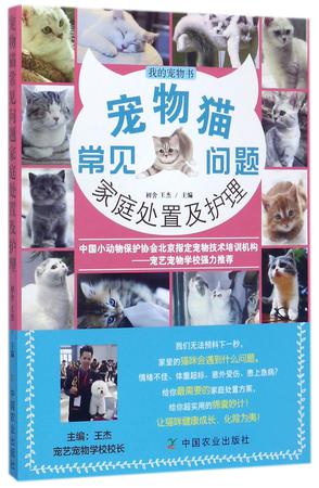 宠物猫常见问题家庭处置及护理(我的宠物书)