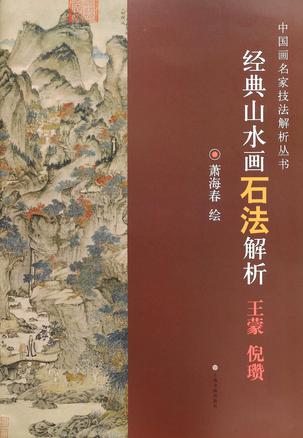 经典山水画石法解析(王蒙倪瓒)/中国画名家技法解析丛书