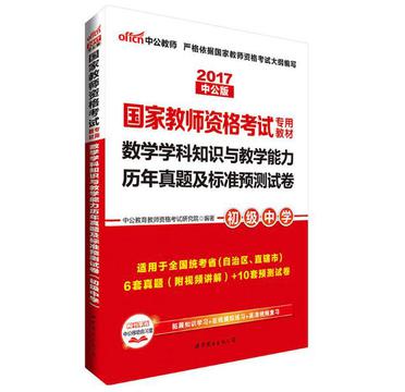 数学学科知识与教学能力历年真题及标准预测试卷（初级中学）