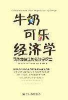 Book Cover: 牛奶可乐经济学