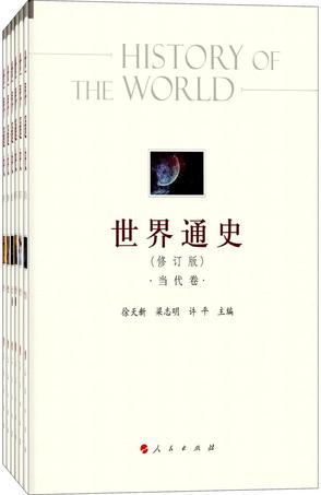 世界通史（全六册）（修订版）