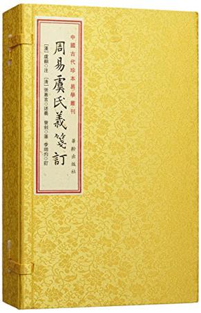 周易虞氏义箋订