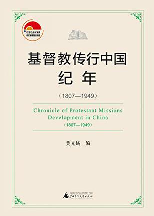 基督教传行中国纪年