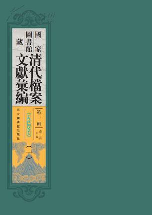 国家图书馆藏清代档案文献汇编第一辑（全100册）