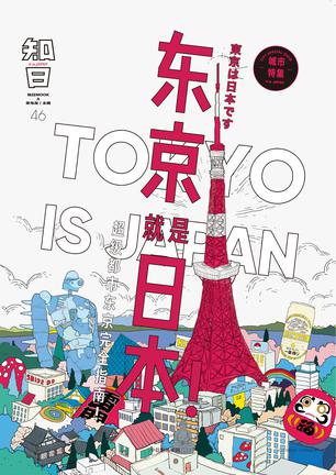 知日46：东京就是日本！书籍封面