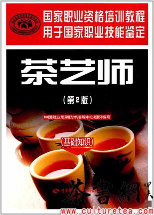 茶艺师(基础知识第2版用于国家职业技能鉴定国家职业资格培训教程)