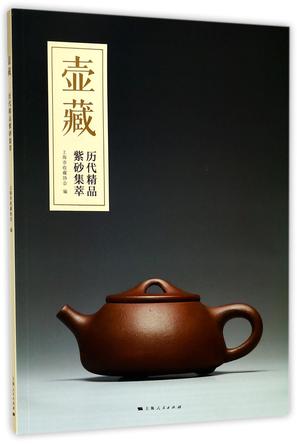 壶藏(历代精品紫砂集萃)