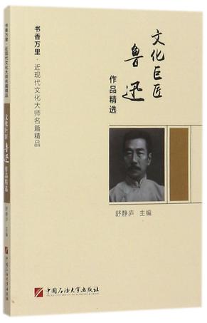 文化巨匠鲁迅作品精选/书香万里近现代文化大师名篇精品