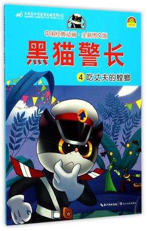 黑猫警长(4吃丈夫的螳螂全新图文版)/中国经典动画