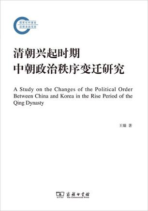 清朝兴起时期中朝政治秩序变迁研究