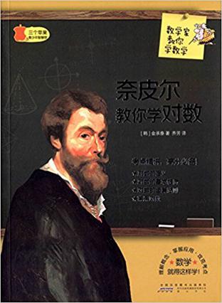 数学家教你学数学:奈皮尔教你学对数(中学版)