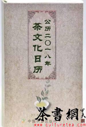《公历二O一八年茶文化日历》