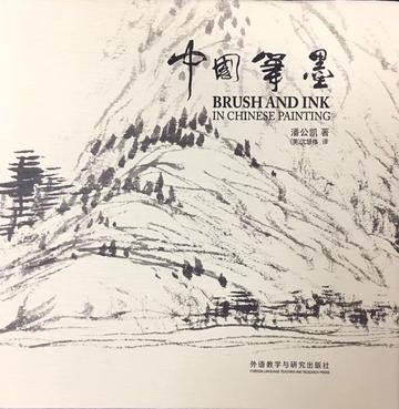 中国笔墨 Brush and Ink in Chinese Painting