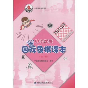 中小学生国际象棋课本(第一册)
