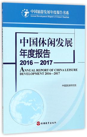中国休闲发展年度报告(2016-2017)/中国旅游发展年度报告书系