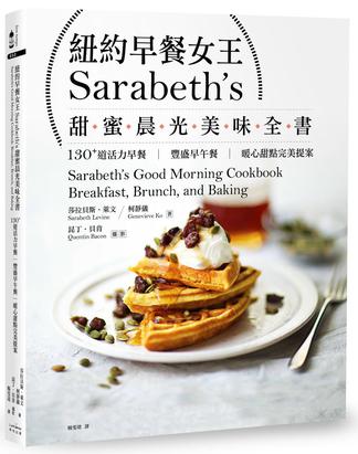 紐約早餐女王Sarabeth’s甜蜜晨光美味全書