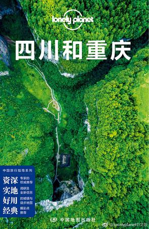 Lonely Planet 孤独星球:四川和重庆(2017年版)
