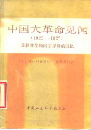 中国大革命见闻（1925-1927）