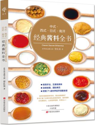 中式·西式·日式·南洋经典酱料全书