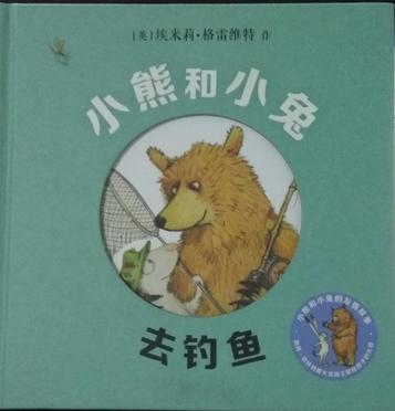 小熊和小兔：去钓鱼