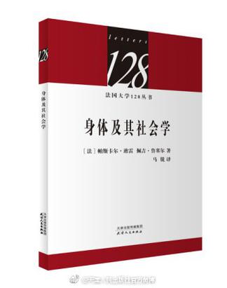 法国大学128丛书-身体及其社会学