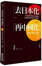 「去日本化」「再中國化」