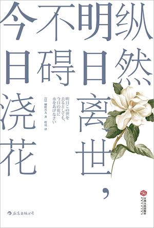 《纵然明日离世，不碍今日浇花》