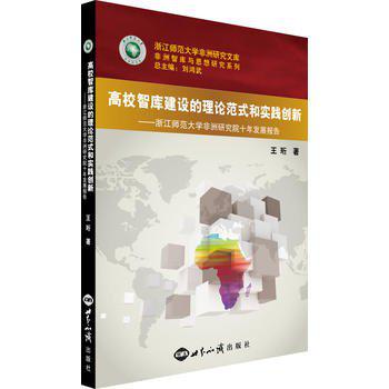高校智库建设的理论范式和实践创新-浙江师范大学非洲研究院十年发展报告