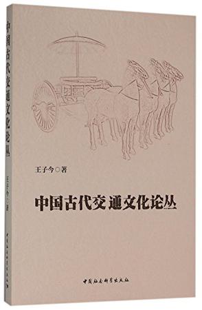 中国古代交通文化论丛