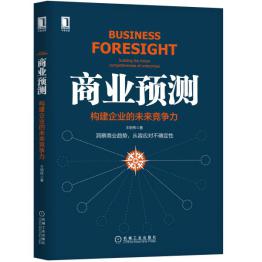 Book Cover: 商业预测:构建企业的未来竞争力
