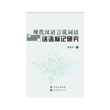 现代汉语言说词语话语标记研究