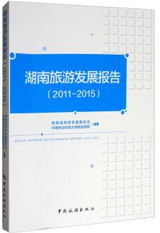 湖南旅游发展报告(2011-2015)