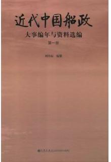 近代中国船政大事编年与资料选编（全23册）