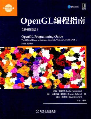 OpenGL编程指南(原书第9版)/华章程序员书库