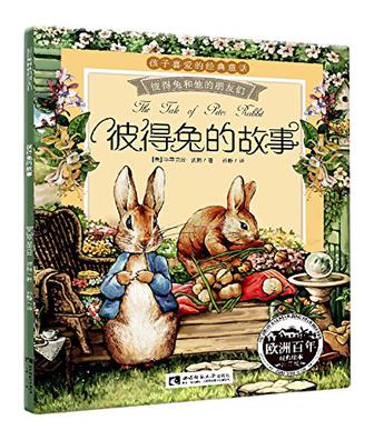 孩子喜欢的经典童话·彼得兔和他的朋友们
