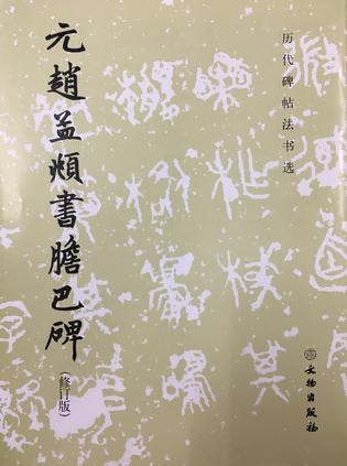 元赵孟頫書膽巴碑（修订版）