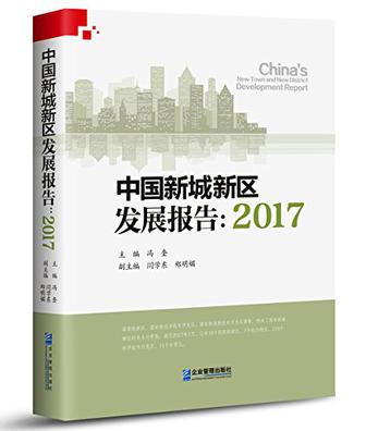 中国新城新区发展报告