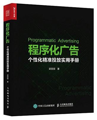 程序化广告 个性化精准投放实用手册