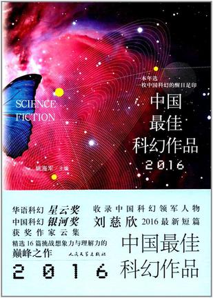 2016中国最佳科幻作品