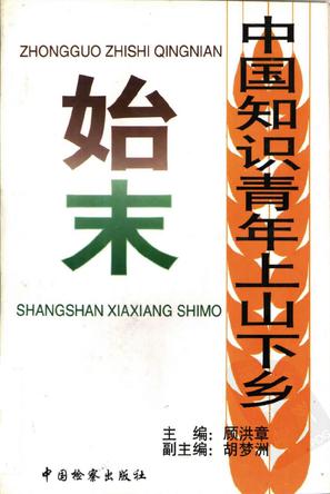 《中国知识青年上山下乡始末》txt，chm，pdf，epub，mobi电子书下载