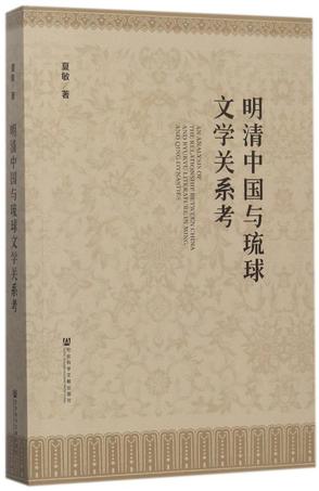 明清中国与琉球文学关系考