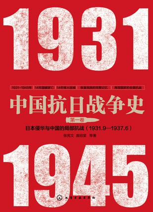 中国抗日战争史·第一卷